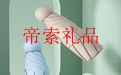 定制禮品對企業的發展有多重要？